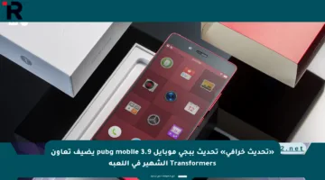 «تحديث خرافي» تحديث ببجي موبايل 3.9 pubg mobile يضيف تعاون Transformers الشهير في اللعبة